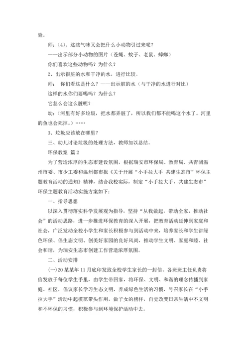 关于环保教案锦集六篇.docx