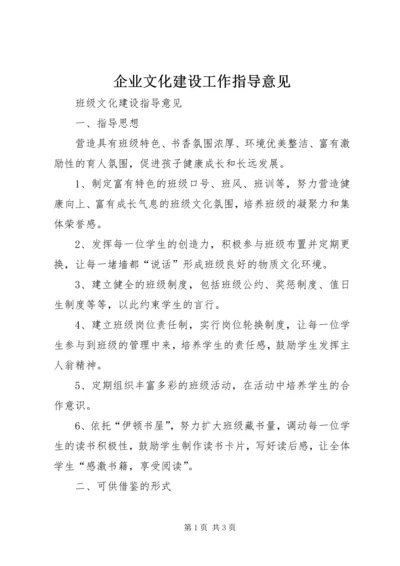 企业文化建设工作指导意见 (4).docx