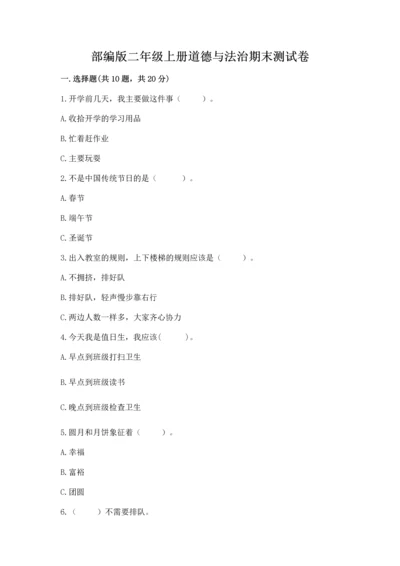 部编版二年级上册道德与法治期末测试卷及答案1套.docx