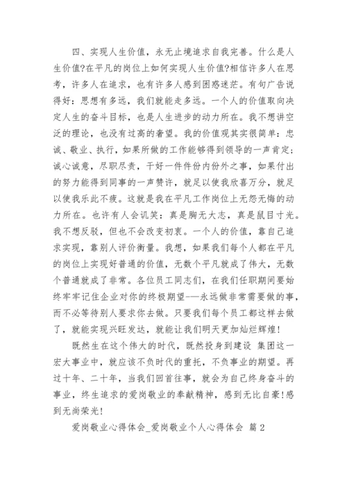 爱岗敬业心得体会_爱岗敬业个人心得体会.docx