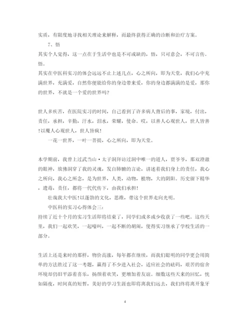 精编中医科的实习心得体会3篇_中医科实习心得体会范文.docx