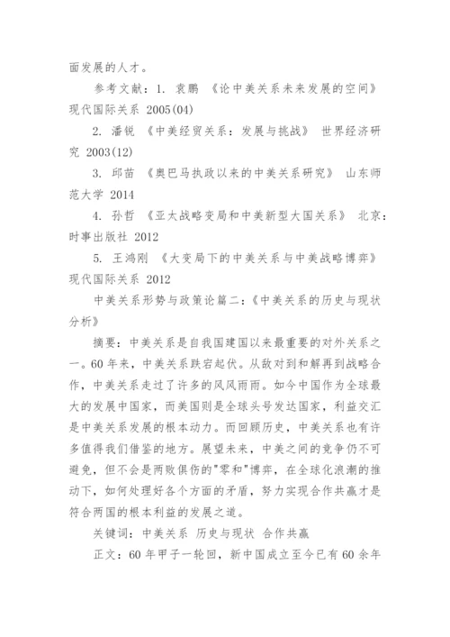 中美大国关系形势与政策论文.docx