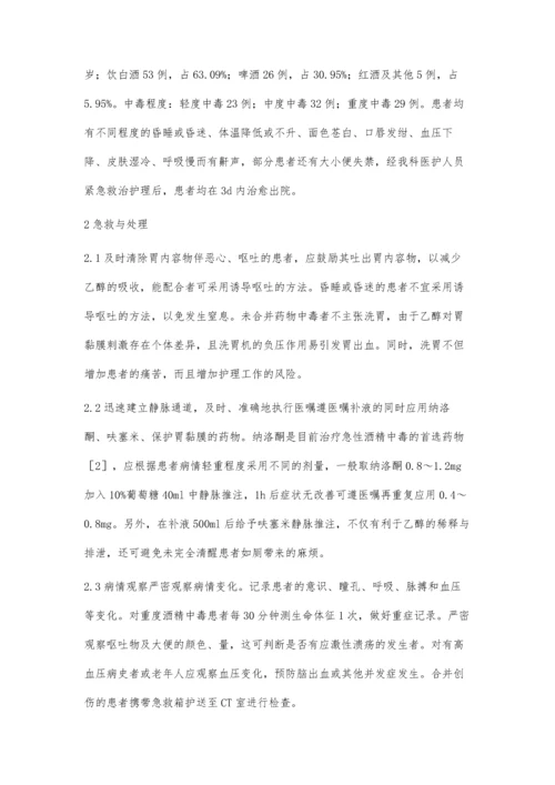 急性酒精中毒的急救与护理.docx