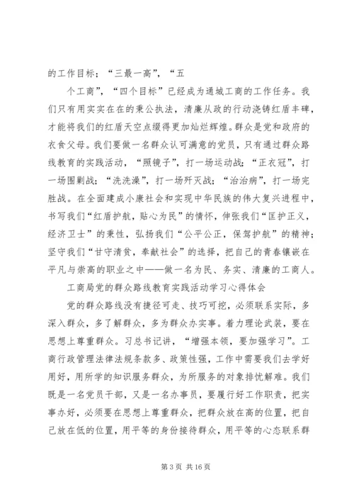 党的群众路线学习心得.docx