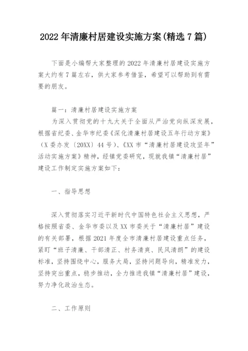 2022年清廉村居建设实施方案(精选7篇).docx