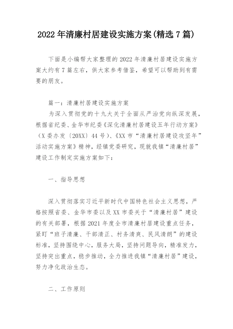 2022年清廉村居建设实施方案(精选7篇).docx