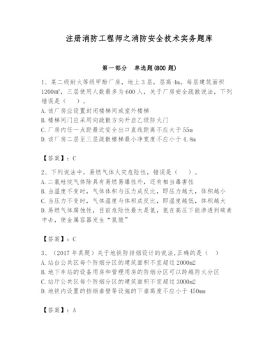 注册消防工程师之消防安全技术实务题库（满分必刷）.docx