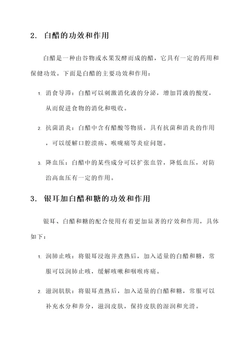 银耳加白醋和糖的功效和作用