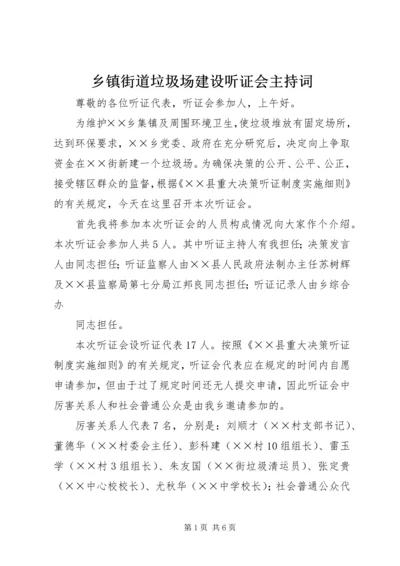 乡镇街道垃圾场建设听证会主持词.docx