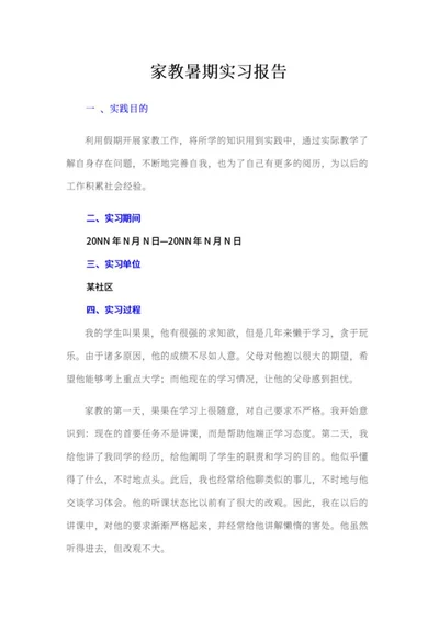 家教暑期实习报告word模板