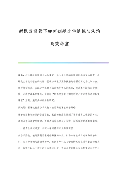 新课改背景下如何创建小学道德与法治高效课堂.docx