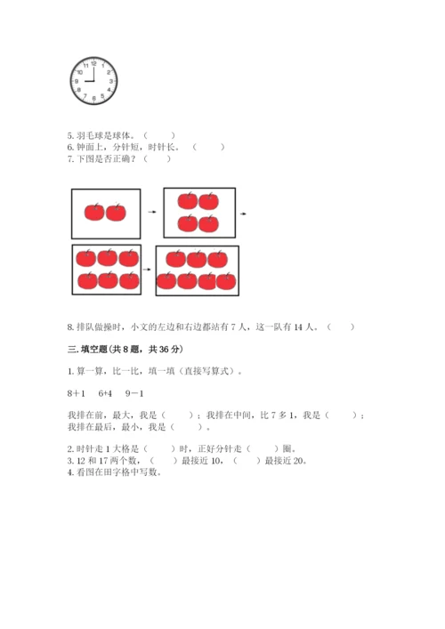 2022人教版一年级上册数学期末考试试卷含完整答案【夺冠系列】.docx