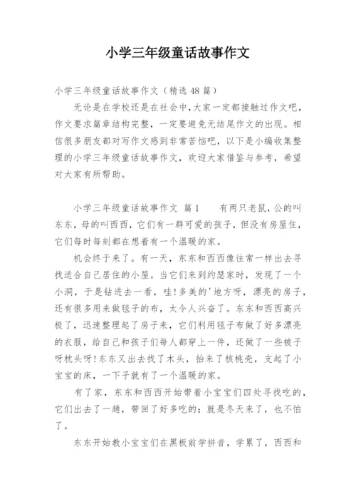 小学三年级童话故事作文.docx