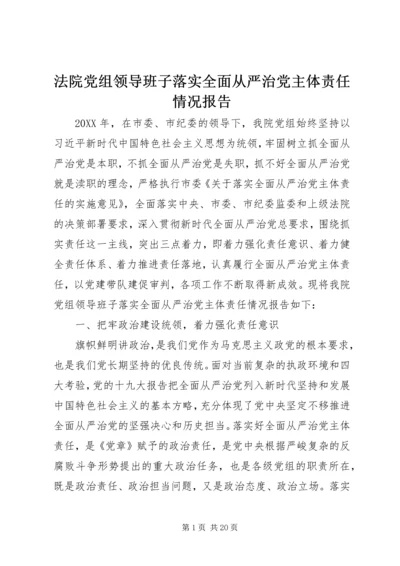 法院党组领导班子落实全面从严治党主体责任情况报告.docx