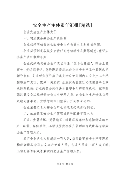 安全生产主体责任汇报[精选] (3).docx