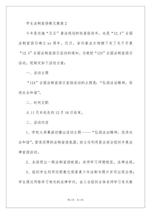 2022学生法制宣传教育教案.docx