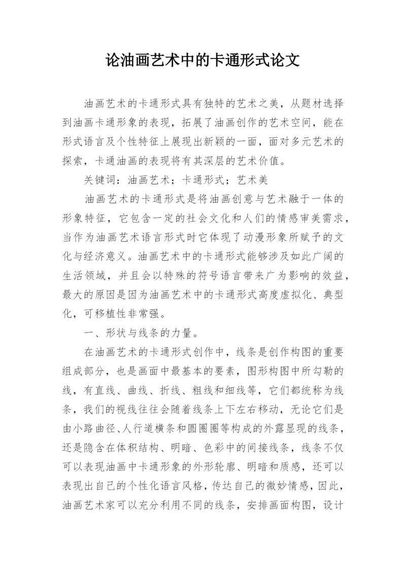 论油画艺术中的卡通形式论文.docx