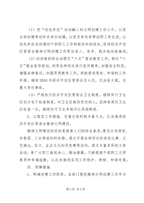 开发区精神文明建设工作计划.docx