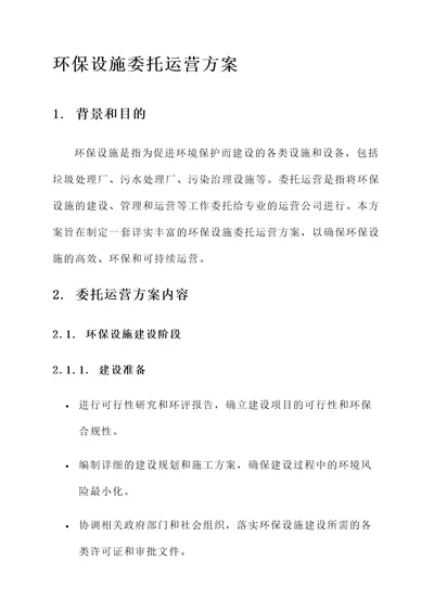 环保设施委托运营方案