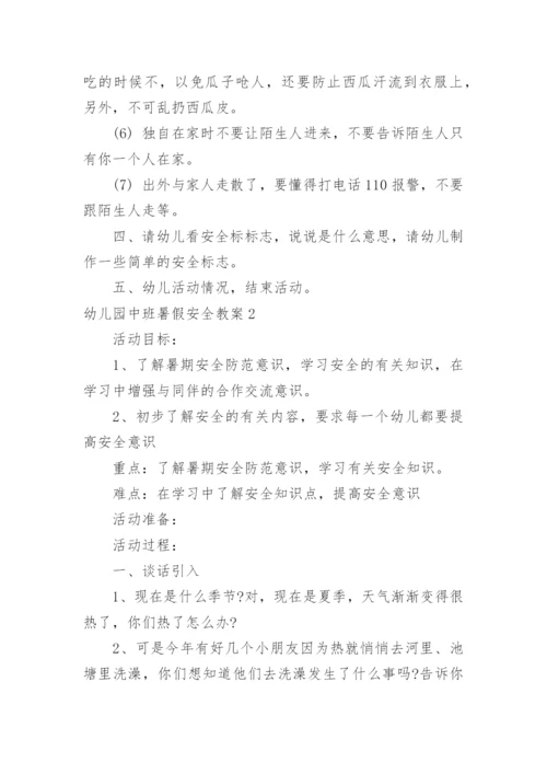 幼儿园中班暑假安全教案.docx