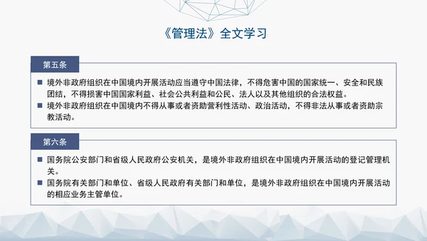 2024中华人民共和国境外非政府组织境内活动管理法解读PPT