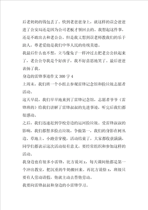 身边的雷锋事迹作文300字7篇