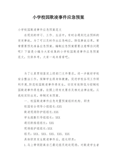 小学校园欺凌事件应急预案_1.docx