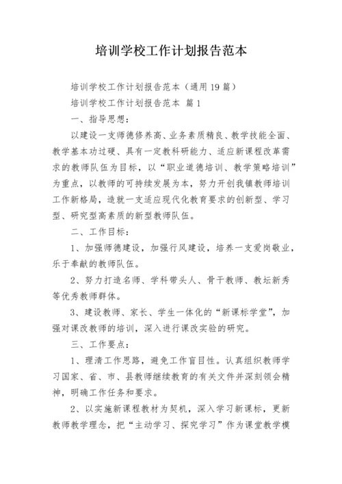 培训学校工作计划报告范本.docx