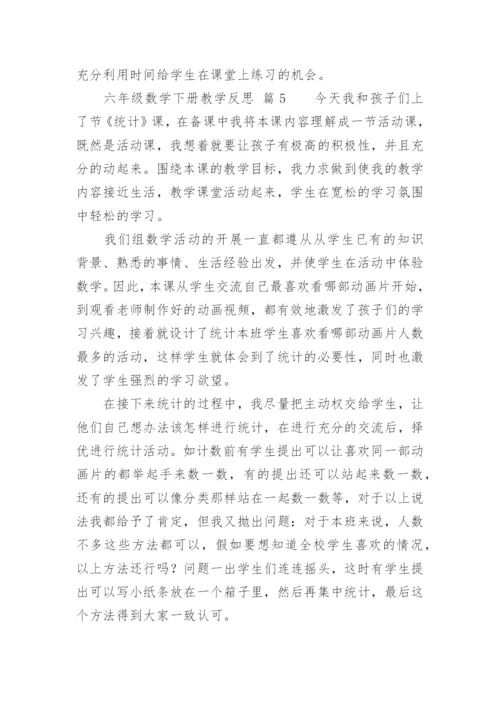 六年级数学下册教学反思.docx