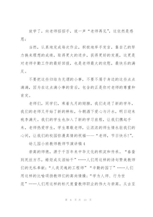 幼儿园小班教师教师节主题演讲稿6篇.docx