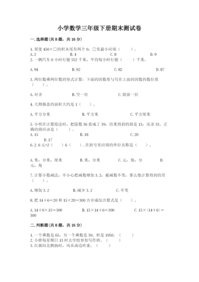 小学数学三年级下册期末测试卷附答案（b卷）.docx