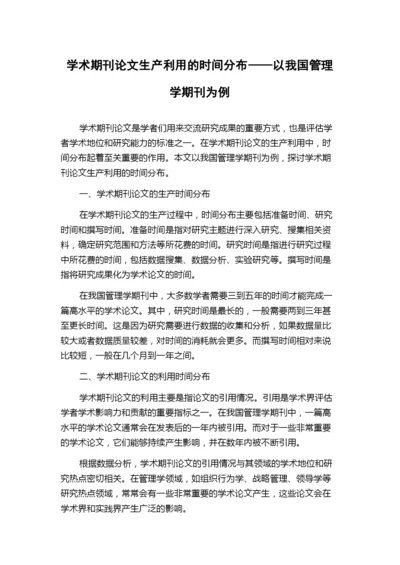 学术期刊论文生产利用的时间分布——以我国管理学期刊为例.docx