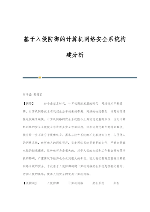 基于入侵防御的计算机网络安全系统构建分析.docx