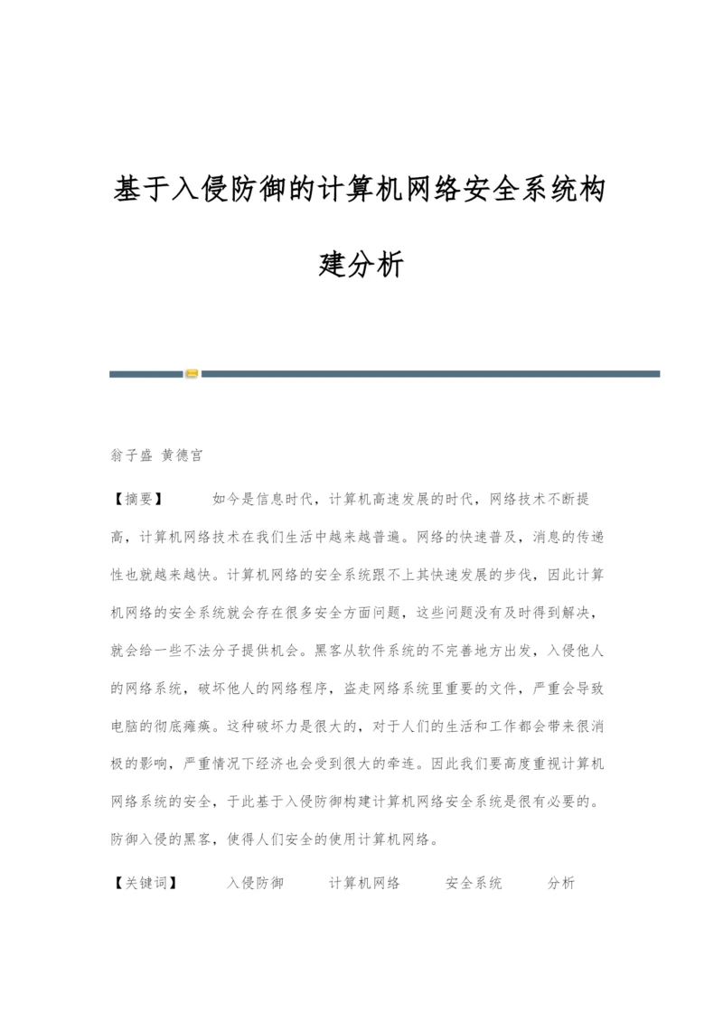 基于入侵防御的计算机网络安全系统构建分析.docx