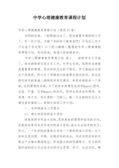 中学心理健康教育课程计划.docx