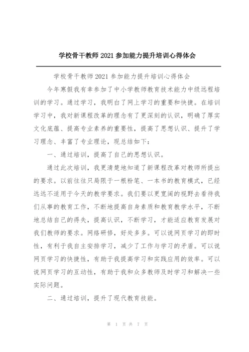 学校骨干教师2021参加能力提升培训心得体会.docx
