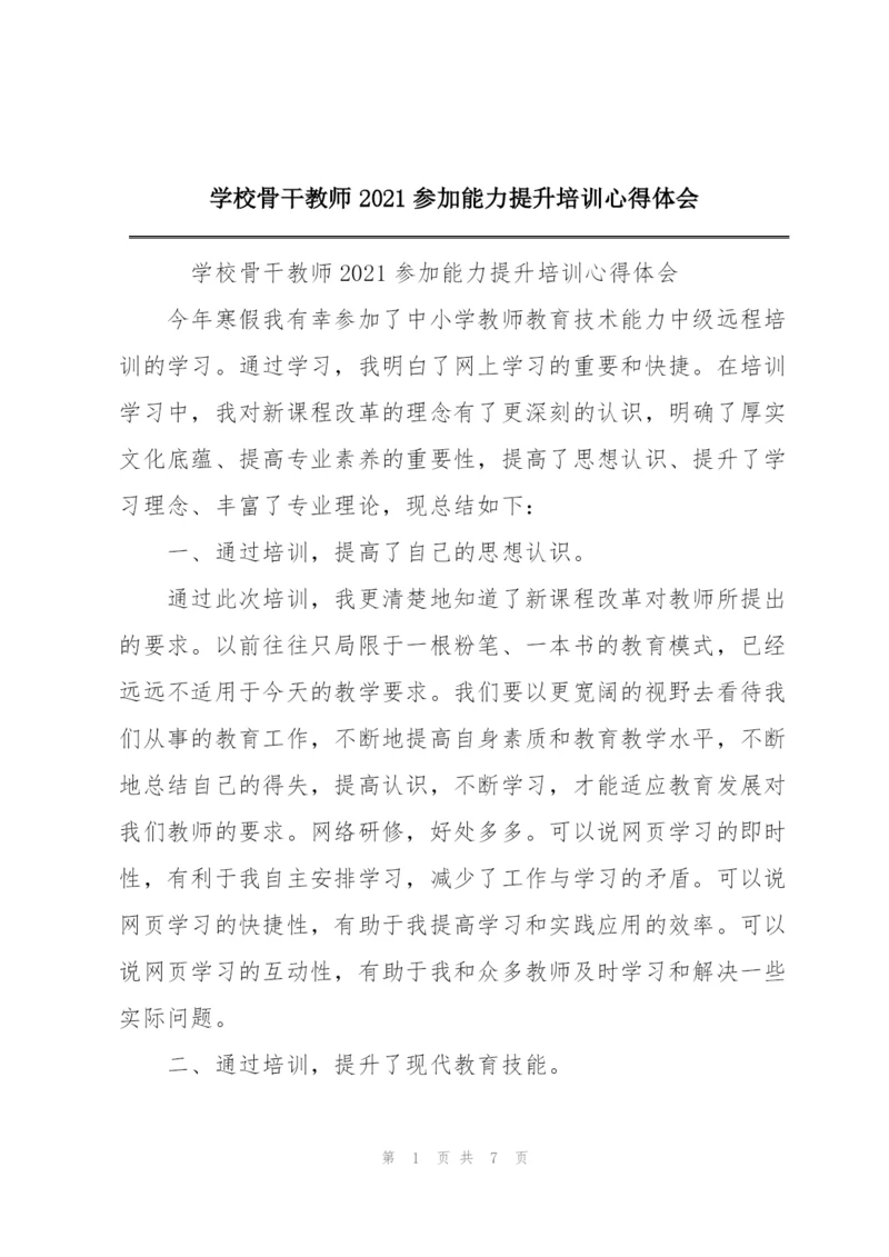 学校骨干教师2021参加能力提升培训心得体会.docx