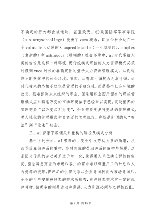 人力资源雇佣关系重构及社会影响.docx