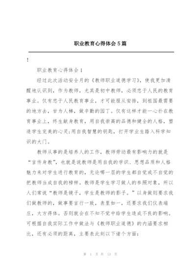职业教育心得体会5篇.docx