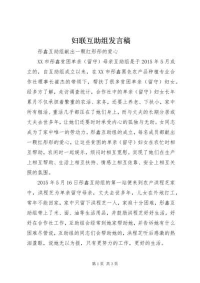 妇联互助组发言稿.docx