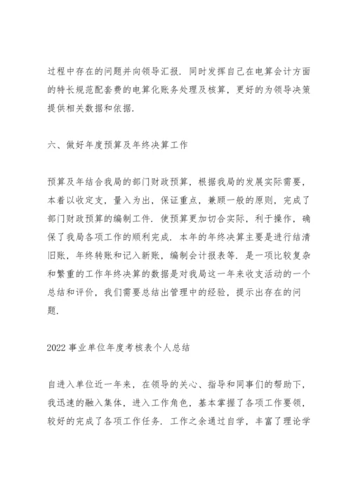 2022事业单位年度考核表个人总结.docx