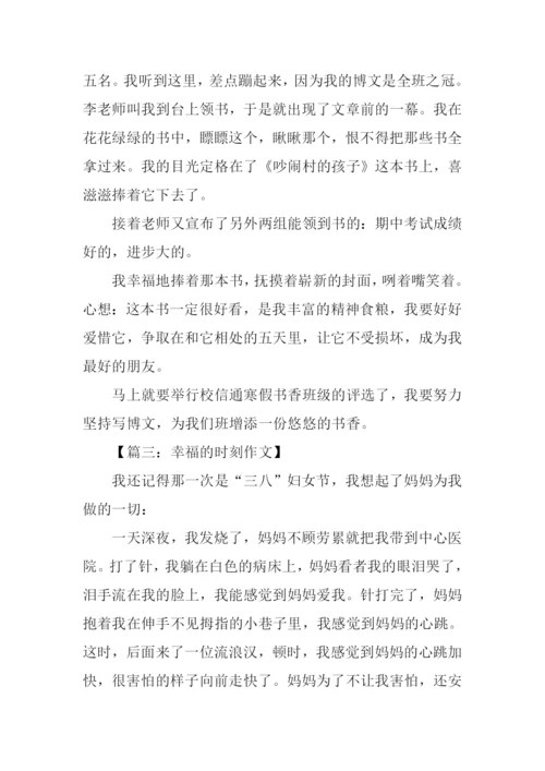 幸福时刻作文500字.docx