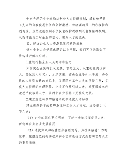 浅析企业人力资源配置存在问题及解决措施论文,菁选3篇（完整）.docx