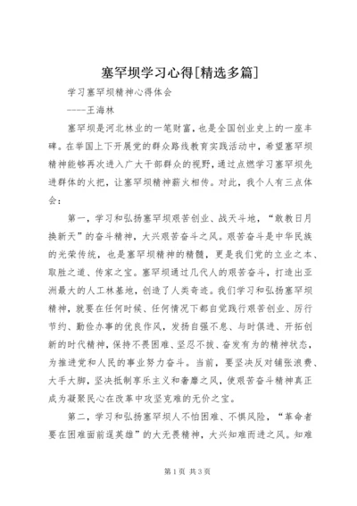 塞罕坝学习心得[精选多篇] (2).docx