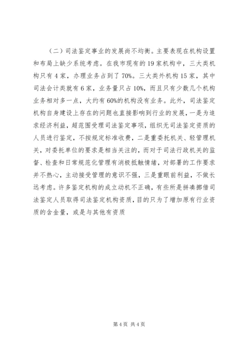 司法鉴定机构管理现状调研报告 (3).docx