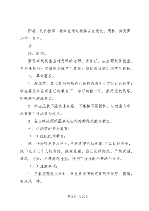 韦周小学紧急疏散演练方案.docx
