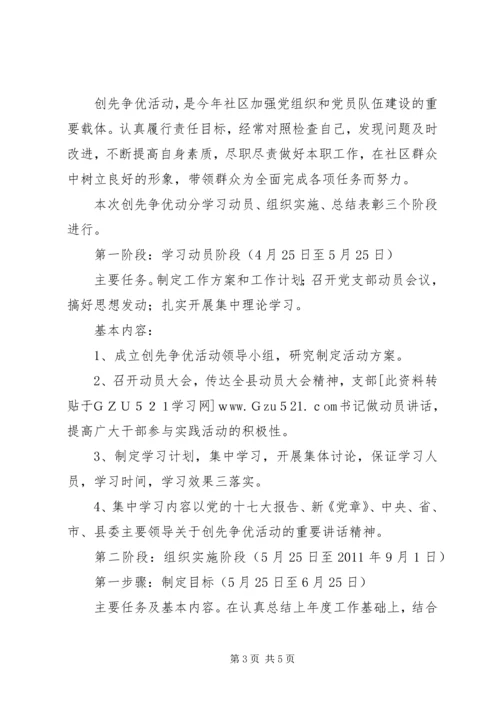 乡镇社区党支部积极深入开展“创先争优”活动实施方案.docx