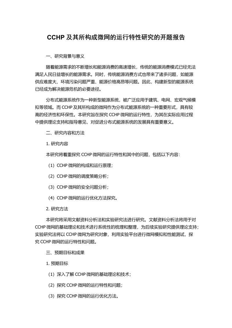 CCHP及其所构成微网的运行特性研究的开题报告.docx