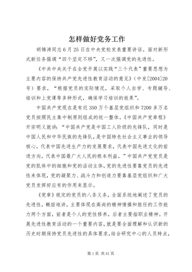 怎样做好党务工作.docx