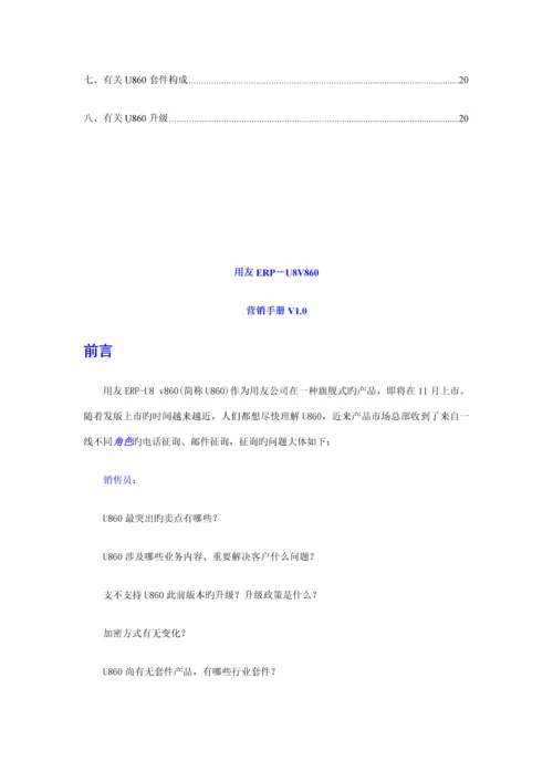 用友ERPU专业营销标准手册.docx